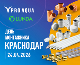 PRO AQUA на «Дне монтажника» в Краснодаре для систем водоснабжения PRO AQUA